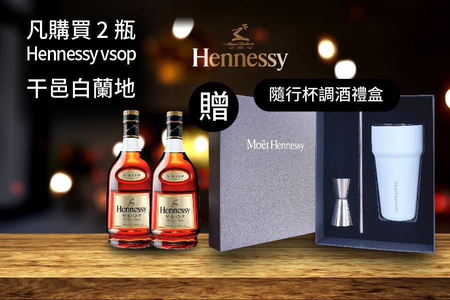 購買 Hennessy vsop干邑白蘭地 贈送『隨行杯調酒禮盒』