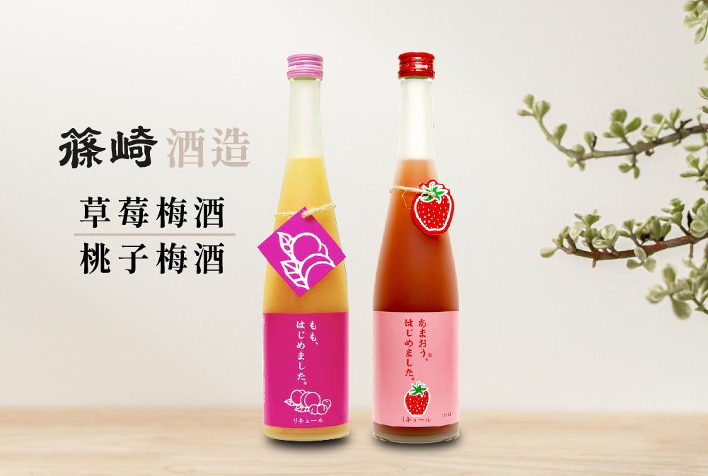 篠崎酒造 草莓/桃子梅酒 