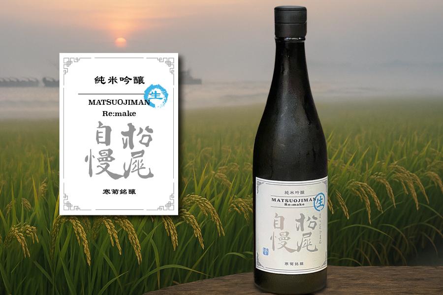 寒菊銘釀 松尾自慢 Re:make 