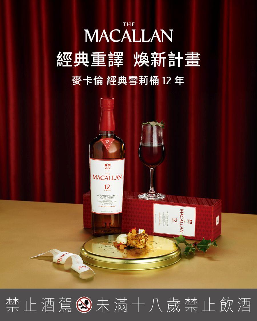 麥卡倫 經典雪莉桶 12 年 經典重譯 · 煥新計畫