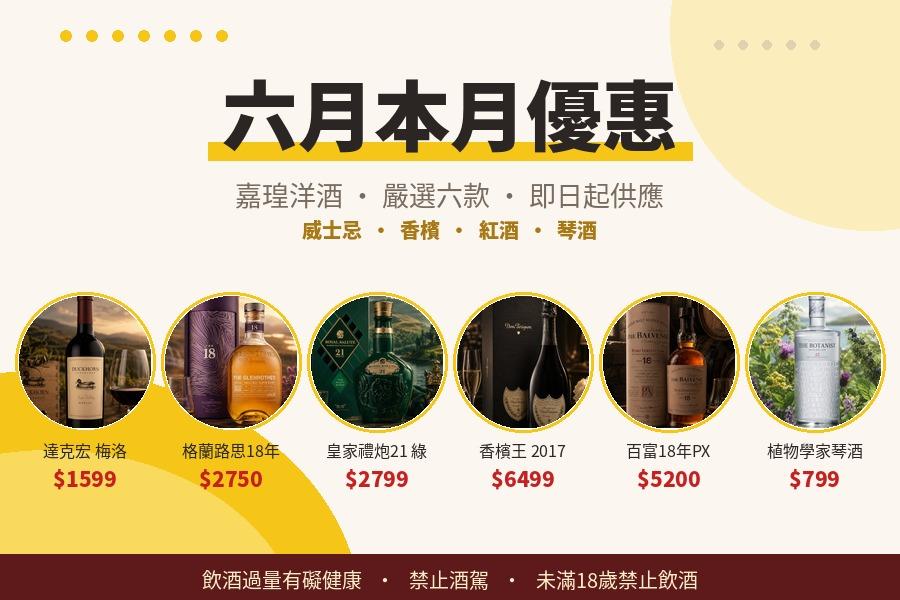 嘉瑝洋酒6月份促銷