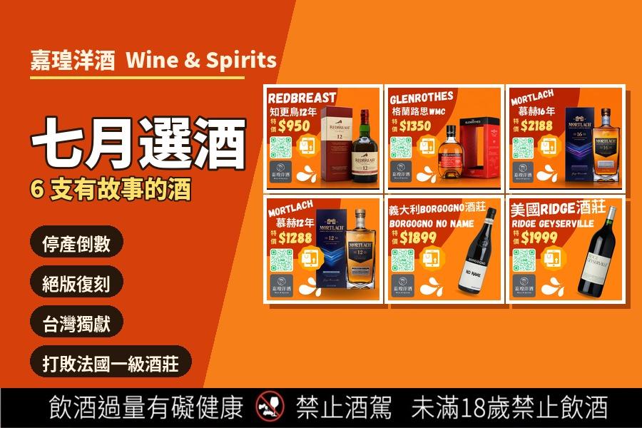 嘉瑝洋酒7月份限時促銷公告