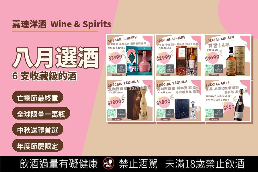 嘉瑝洋酒8月份促銷