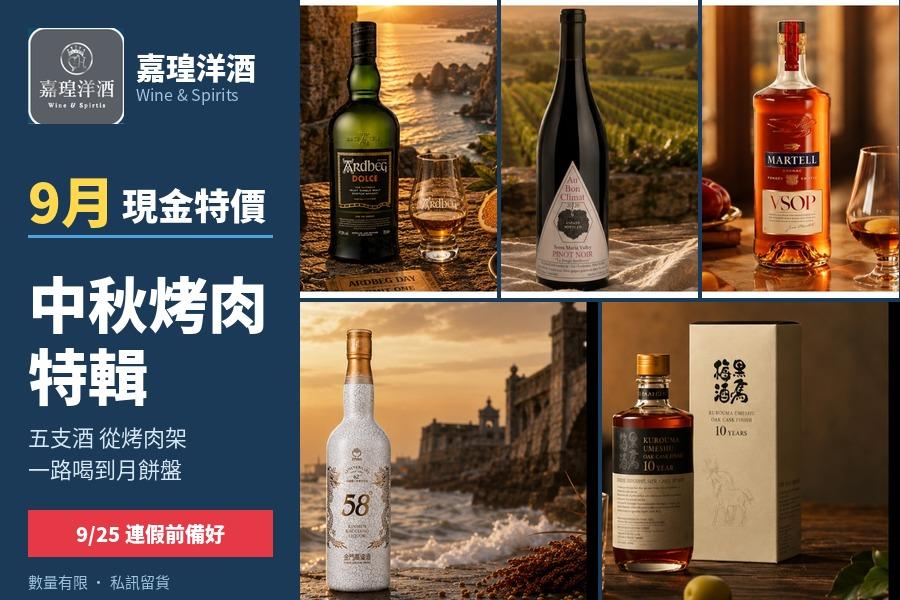 嘉瑝洋酒9月份特價