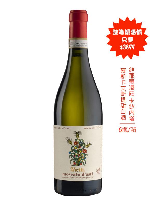 (箱購)Vietti Moscato dasti  維耶蒂酒莊 卡絲內塔 慕斯卡艾斯提甜白酒 20/21