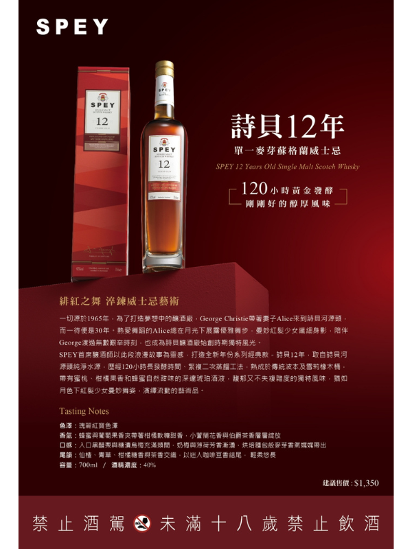 詩貝12年單一麥芽威士忌SPEY12 YO SINGLE MALT SCOTCH WHISKY
