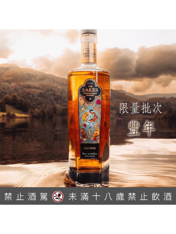 英國湖區單一麥芽威士忌限量批次豐年