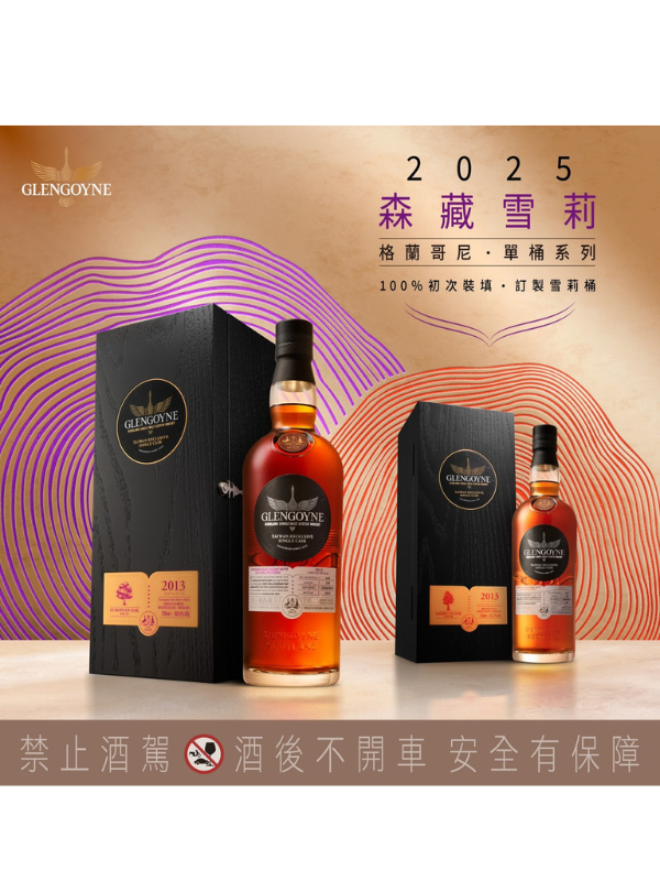 格蘭哥尼森藏雪莉單桶系列 2025 GLENGOYNE TAIWAN EXCLUSIVE SINGLE CASK 2025