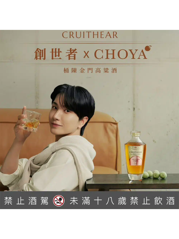 創世者×CHOYA桶陳金門高粱酒