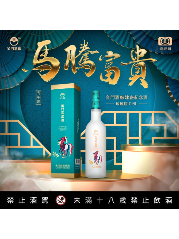 金門酒廠 建廠74週年 馬騰富貴 (玻璃瓶)600ML