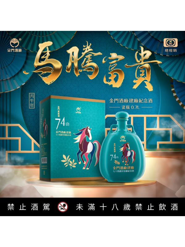 金門酒廠 建廠74週年 馬騰富貴 (瓷瓶)700ML