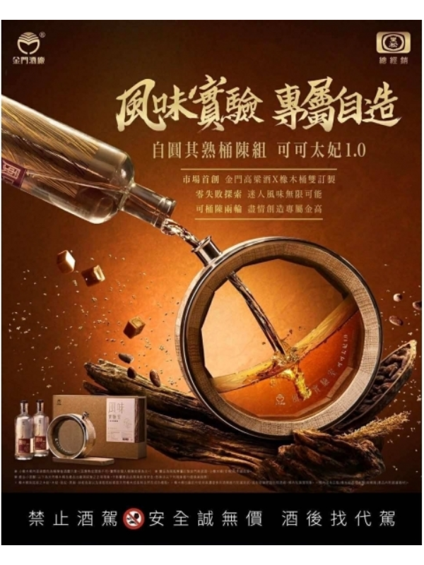 金門酒廠 風味實驗室 自圓其熟桶陳組(可可太妃1.0)