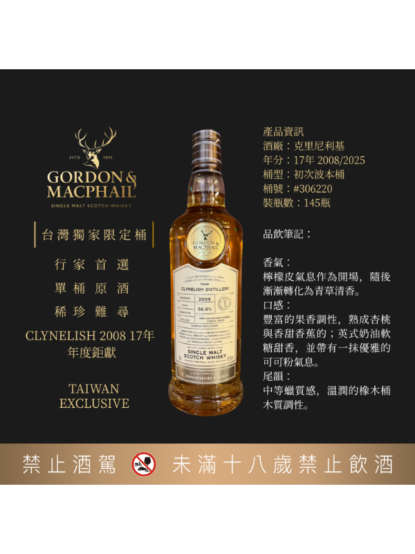 高登麥克菲爾台灣獨家限定桶行家首選克里尼利基2008/17年單桶原酒GORDON& MACPHAIL TAIWAN EXCLUSIVE CLYNELISH 2008/17Y 56.8% #306220
