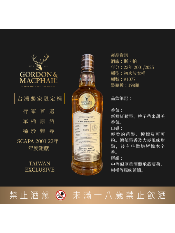 高登麥克菲爾台灣獨家限定桶行家首選斯卡帕2001/23年單桶原酒GORDON& MACPHAIL TAIWAN EXCLUSIVE SCAPA 2001/23Y 56.3% #1077
