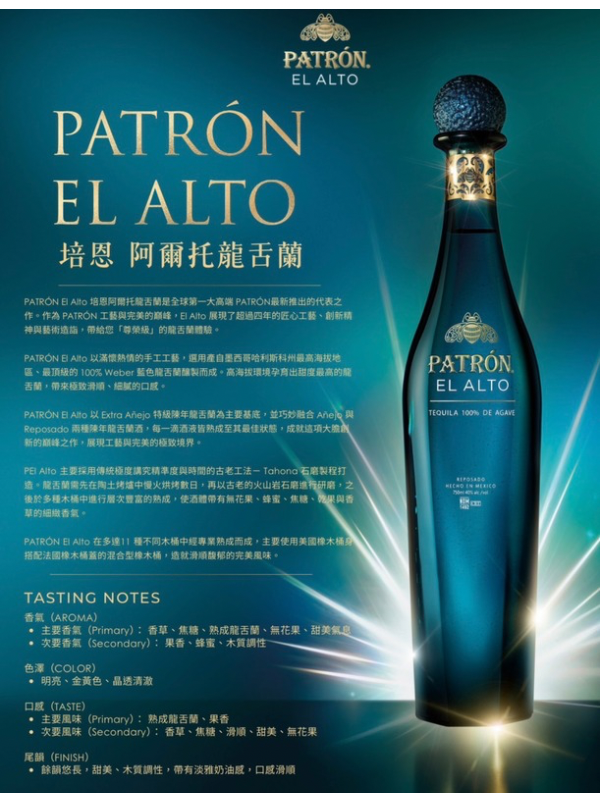 培恩阿爾托金樽龍舌蘭0.7L Patrón El Alto Reposado Tequila