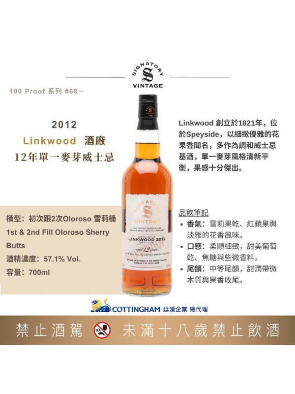聖弗力100pr系列林可伍德2012/12年#68SIGNATORY100pr linkwood2012/12y#68