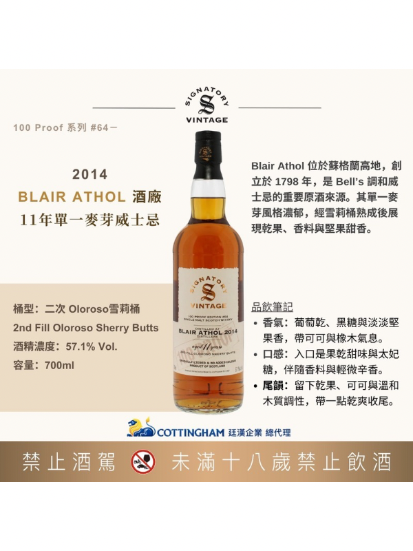 聖弗力100pr系列布萊爾阿蘇2014 /11年#64 SIGNATORY100pr BLAIR ATHOL2014/11y#64