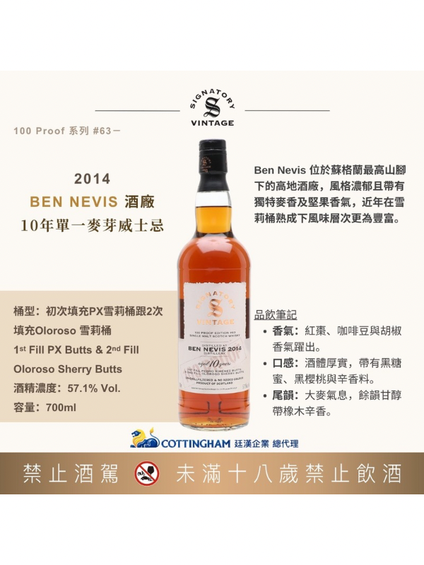 聖弗力100pr系列班尼富2014 /10年#63 SIGNATORY100pr BEN NEVIS2014/10y#63