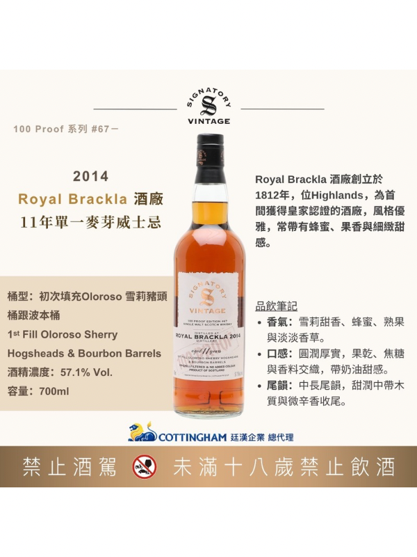 聖弗力100pr系列 皇家柏克萊2014 /11年#67 SIGNATORY100pr ROYAL BRACKLA 2014/11y#67