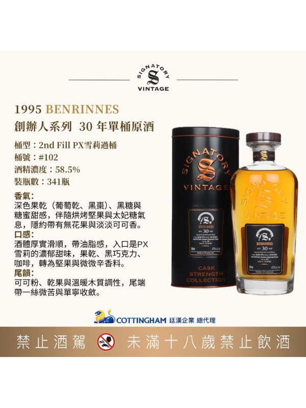聖弗力創辦人系列 本利林1995/30年單桶原酒 SIGNATORY BENRINNES1995/30Y