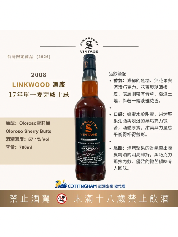 聖弗力100pr林可伍德2008/17年SIGNATORY100pr LINKWOOD2008/17Y 57.1%