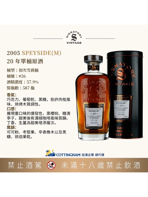 聖弗力SPEYSIDE(M)2005/20年單桶原酒#26 SIGNATORY SPEYSIDE(M)2005/20Y #26