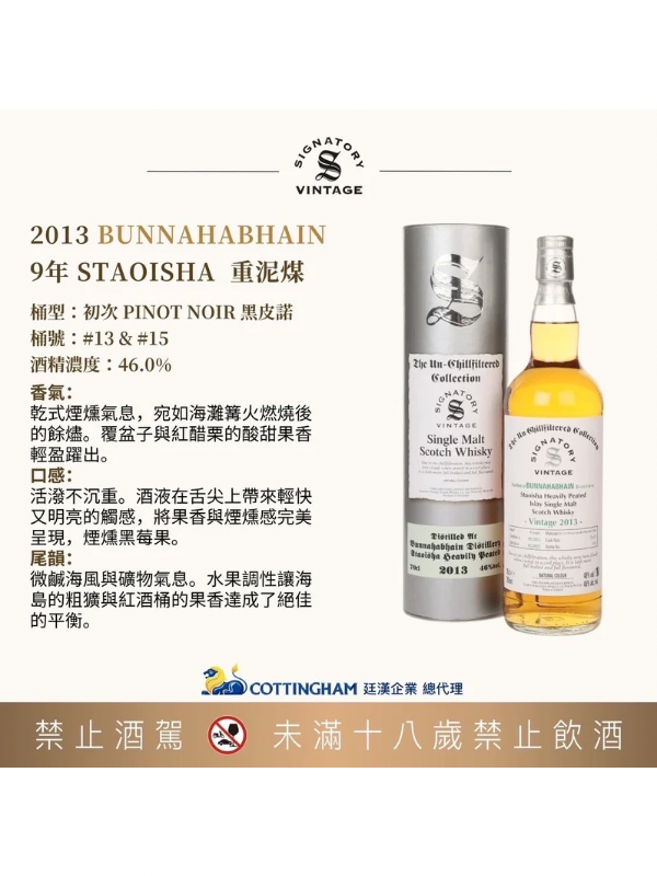 聖弗力 布納哈本2013/9年 SIGNATORY BUNNAHABHAIN 2013/9Y