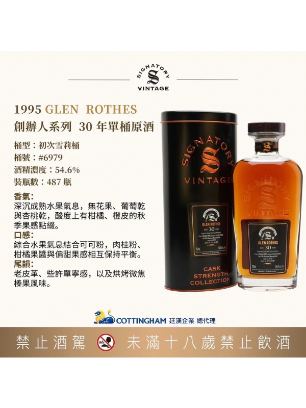 聖弗力創辦人系列 格蘭路思1995/30年#6979 54.6%單桶原酒 SIGNATORY GLEN ROTHES1995/30Y #6979 54.6%