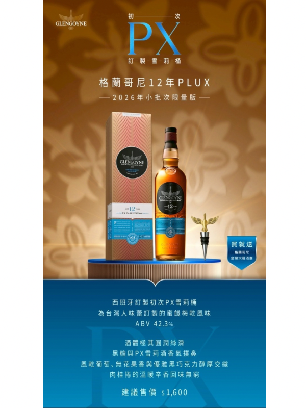 格蘭哥尼 12年PX 2026限定版Glengoyne 12 Year Old PX Cask Edition 2026