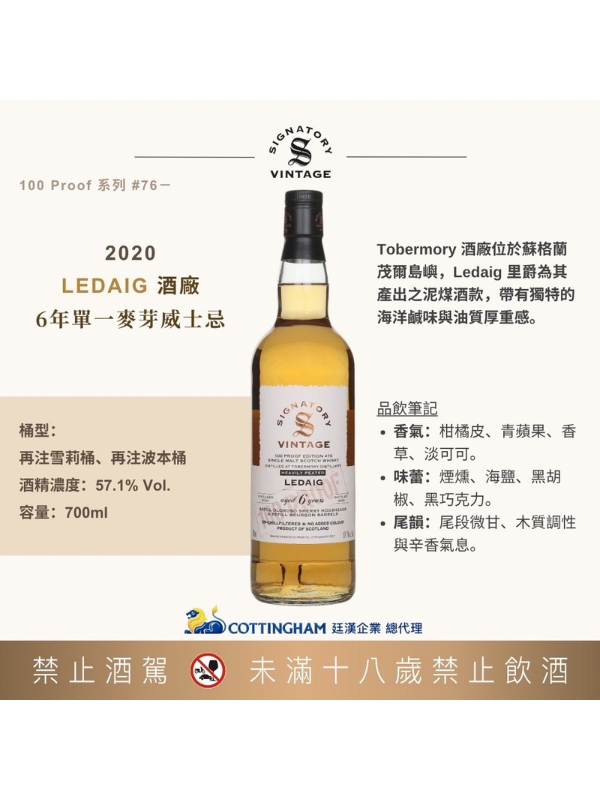 聖弗力100pr系列#76里爵2020/6年57.1% SIGNATORY100pr#76LEDAIG2020/6Y 57.1%