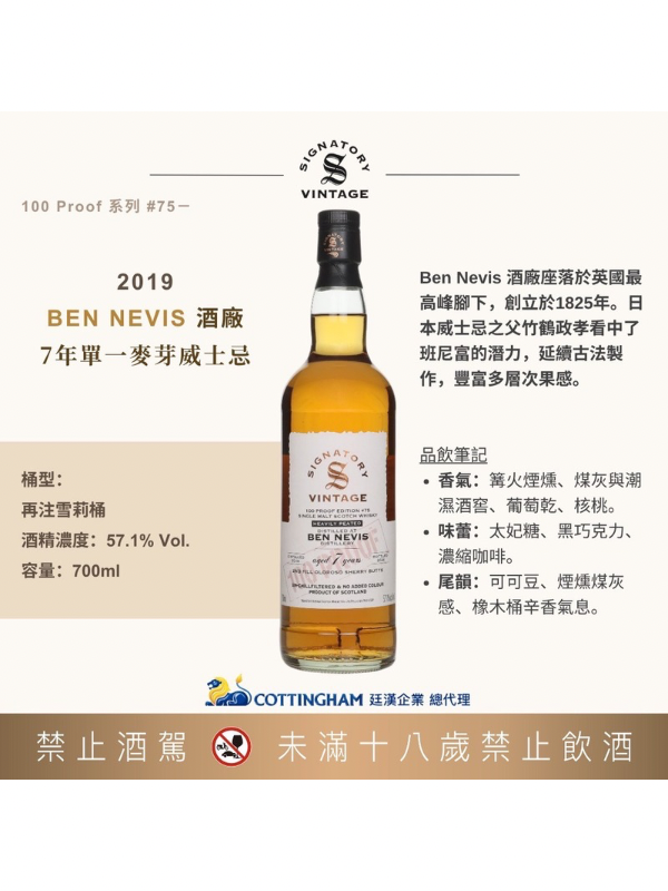 聖弗力100pr系列#75班尼富2019/7年57.1% SIGNATORY100pr#75BEN NEVIS2019/7Y 57.1%