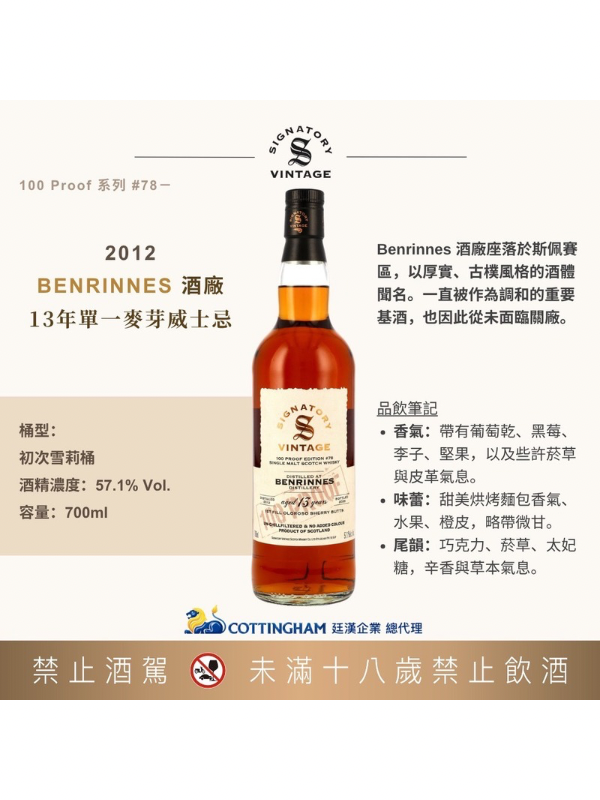聖弗力100pr系列#78本利林2012/13年57.1% SIGNATORY100pr#78BENRINNES2012/13Y 57.1%