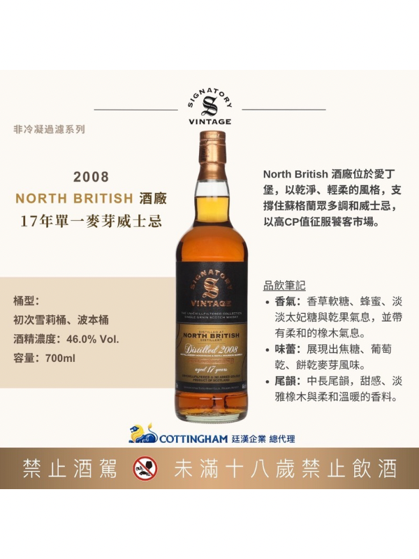 聖弗力非冷凝過濾系列 北星2008/17年46%SIGNATORY NORTH BRITISH2008/17Y46%