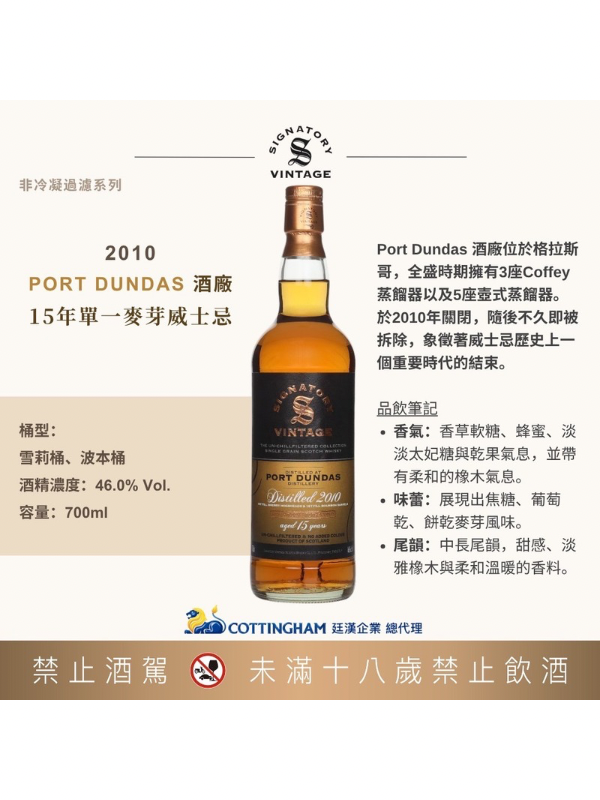 聖弗力非冷凝過濾系列 波頓達斯2010/15年46%SIGNATORY PORT DUNDAS2015/15Y46%