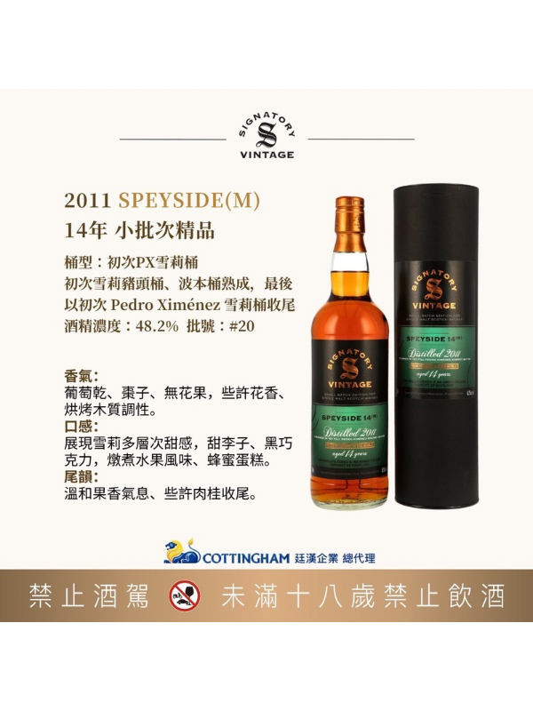 聖弗力非冷凝過濾系列 小批次精品神秘斯貝賽(M)2011/14年#20 SIGNATORY SPEYSIDE(M)2011/14Y#20