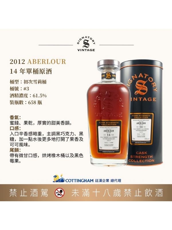 聖弗力亞伯樂2012/14年#3 SIGNATORY ABERLOUR2012/14Y#3