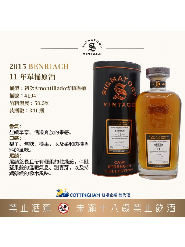 聖弗力班瑞克2015/11年#104 SIGNATORY BENRIACH2015/11Y#104