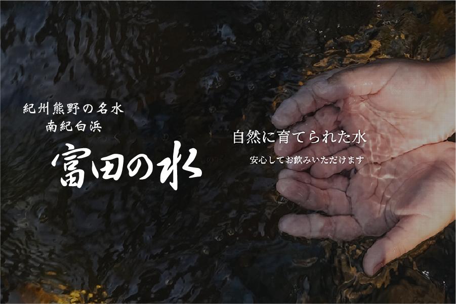 【紀州熊野の名水 南紀白濱 富田の水】介紹