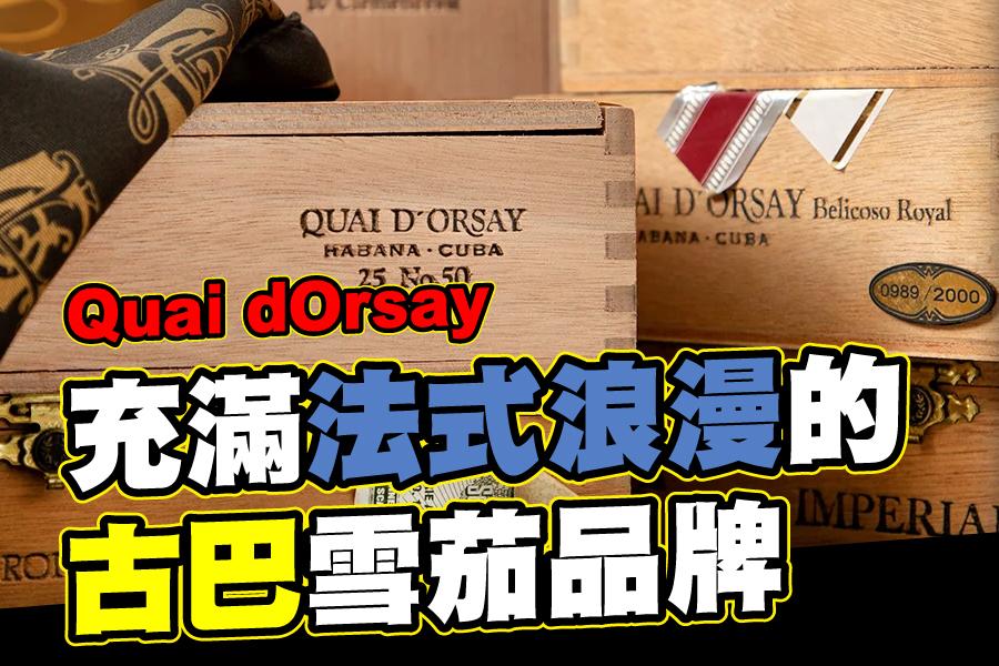 Quai dOrsay 一款充滿法式浪漫的古巴雪茄品牌