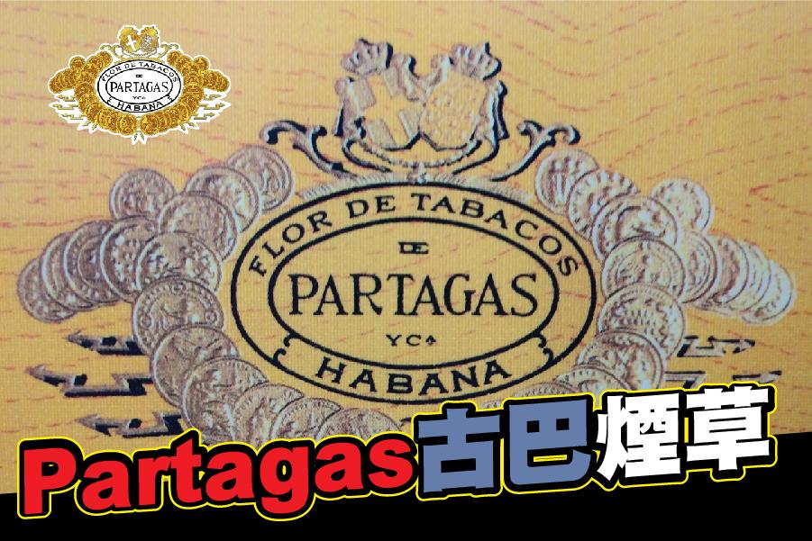 Partagas古巴煙草的精髓，盡在手中