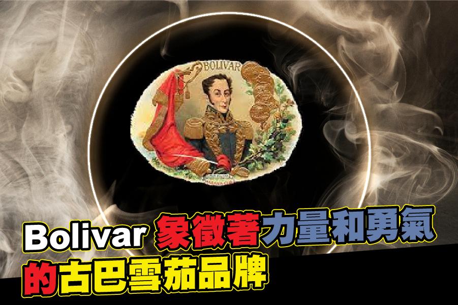 Bolivar 象徵著力量和勇氣的古巴雪茄品牌