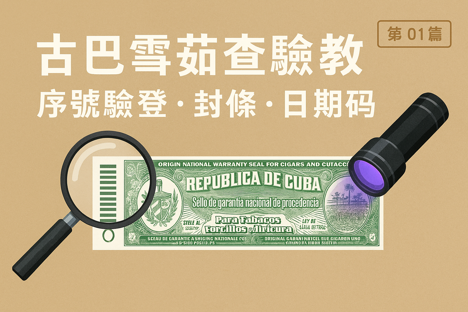 古巴雪茄的古巴雪茄的真假鑑定教學