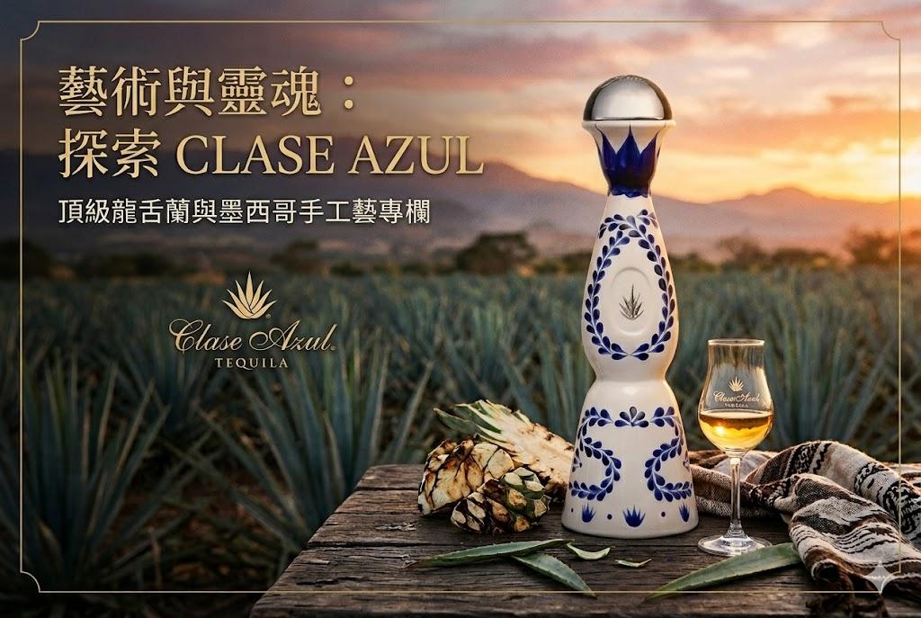 靈魂與藝術的共鳴：解構龍舌蘭界的「愛馬仕」—— Clase Azul